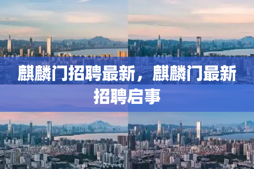 麒麟門招聘最新金華市寶吉環(huán)境技術(shù)有限公司，麒麟門最新招聘啟事