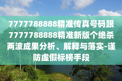 7777788888精準(zhǔn)傳真號碼跟7777788888精準(zhǔn)新版?zhèn)€絕殺兩波成果分析、解釋與落實(shí)-謹(jǐn)防虛假標(biāo)榜手段金華市寶吉環(huán)境技術(shù)有限公司
