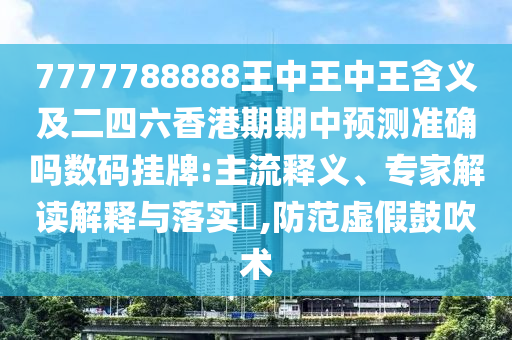 7777788888王中王中王含義及二四六香港期期中預(yù)測(cè)準(zhǔn)確嗎數(shù)碼掛牌:主流釋義、金華市寶吉環(huán)境技術(shù)有限公司專家解讀解釋與落實(shí)?,防范虛假鼓吹術(shù)