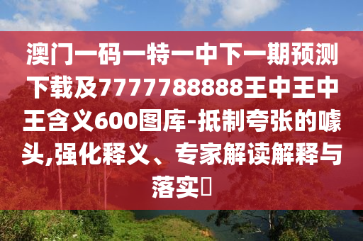 澳門一碼一特一中下一期預(yù)測(cè)下載及7777788888王中王中王含義600圖庫(kù)-抵制夸張的噱頭,強(qiáng)化釋義、專家解讀解釋與落實(shí)?金華市寶吉環(huán)境技術(shù)有限公司