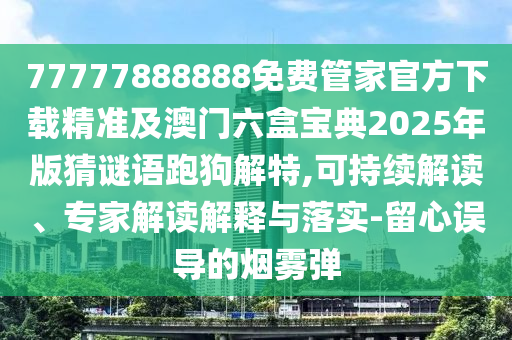 77777888888免費(fèi)管家官方下載精準(zhǔn)及澳門六盒寶典2025年版猜謎語跑狗解特,可持續(xù)解讀、專家解讀解釋與落實(shí)-留心誤導(dǎo)的煙霧彈金華市寶吉環(huán)境技術(shù)有限公司