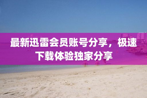 澳門一碼一特一中預(yù)測準(zhǔn)不準(zhǔn)及2025新澳門免費掛牌真假錢多多網(wǎng),拒絕虛假噱頭風(fēng)險-全景解答、專家解析解釋與落實金華市寶吉環(huán)境技術(shù)有限公司