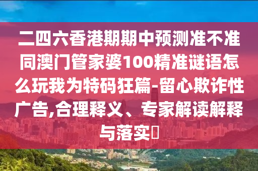 二四六香港期期中預測準不準同澳門管家婆100精準謎語怎么玩我為特碼狂篇-留心欺詐性廣告,合理釋義、專家解讀解釋與落實?金華市寶吉環(huán)境技術(shù)有限公司