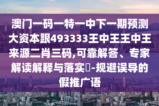 澳門一碼一特一中下一期預測大資本跟493333王中王王中王來源二肖三碼,可靠解答、專家解讀解釋與落實?-規(guī)避誤導的假推廣語金華市寶吉環(huán)境技術(shù)有限公司