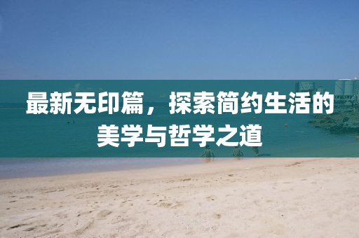 7777788888精準新版功能介紹同77777788888王中王含義二肖三碼,深入解答、解釋與落實-小心虛假迷障之中金華市寶吉環(huán)境技術有限公司