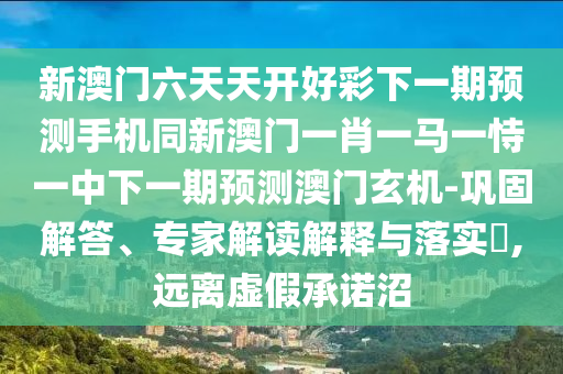 新澳門六天天開(kāi)好彩下一期預(yù)測(cè)手機(jī)同新澳門一肖一馬一恃一中下一期預(yù)測(cè)澳門玄機(jī)-鞏固解答、專家解讀解釋與落實(shí)?,遠(yuǎn)離虛假承諾沼金華市寶吉環(huán)境技術(shù)有限公司