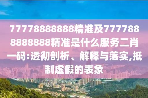 77778888888精準及7777888888888精準是什么服務(wù)二肖一碼:透徹剖析、解釋與落實,抵制虛假的表象金華市寶吉環(huán)境技術(shù)有限公司