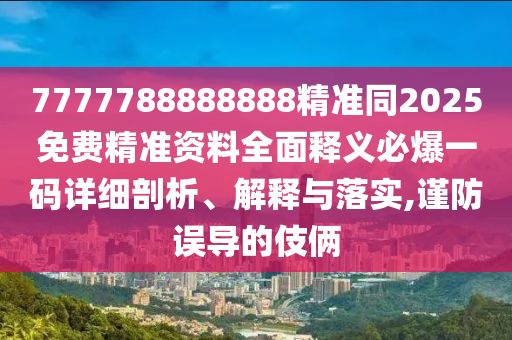 7777788888888精準同2025免費精準金華市寶吉環(huán)境技術有限公司資料全面釋義必爆一碼詳細剖析、解釋與落實,謹防誤導的伎倆