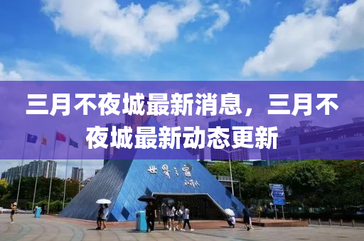 三月不夜城最新消息，三月不夜城最新動(dòng)態(tài)更新金華市寶吉環(huán)境技術(shù)有限公司