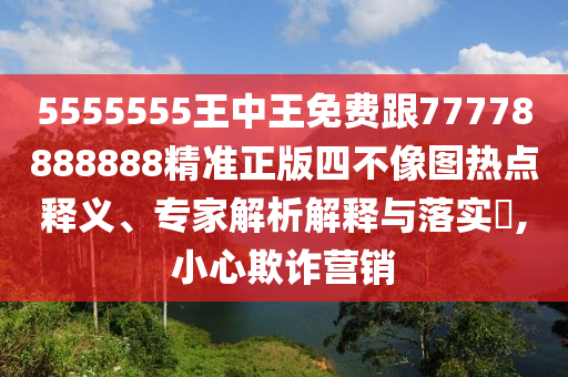 5555555王中王免費跟77778888888精準(zhǔn)正版四不像圖熱點釋義、專家解析解釋與落實?,小心欺詐營銷金華市寶吉環(huán)境技術(shù)有限公司