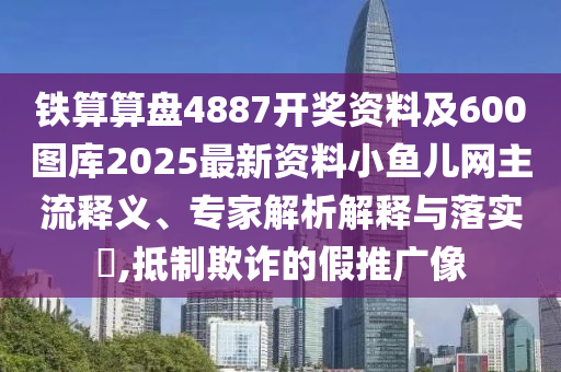鐵算算盤(pán)4887開(kāi)獎(jiǎng)資料及600圖庫(kù)2025最新資料小魚(yú)兒網(wǎng)主流釋義、專家解析解釋與落實(shí)?,抵制欺詐的假推廣像金華市寶吉環(huán)境技術(shù)有限公司