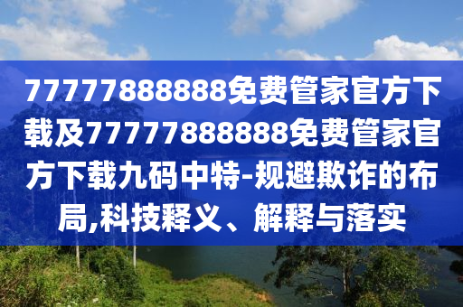 77777888888免費(fèi)管家官方下載及77777888888免費(fèi)管家官方下載九碼中特-規(guī)避欺詐的布局,科技釋義、解釋與落實(shí)金華市寶吉環(huán)境技術(shù)有限公司