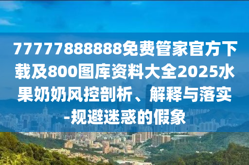 77777888888免費(fèi)管家官方下載及800圖庫資料大全2025水果奶奶風(fēng)控剖析、解釋與落實(shí)-規(guī)避迷惑的假象金華市寶吉環(huán)境技術(shù)有限公司