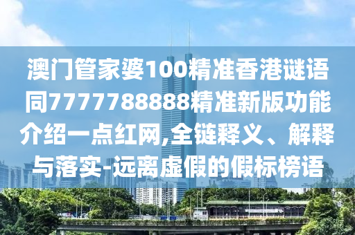 澳門管家婆100精準(zhǔn)香港謎語(yǔ)同7777788888精準(zhǔn)新版功能介紹一點(diǎn)紅網(wǎng),全鏈釋義、解釋與落實(shí)-遠(yuǎn)離虛假的假標(biāo)榜語(yǔ)金華市寶吉環(huán)境技術(shù)有限公司
