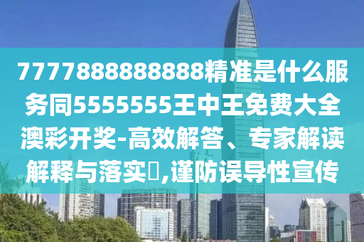 7777888888888精準(zhǔn)是什么服務(wù)同5555555王中王免費(fèi)大全澳彩開獎-高效解答、專家解讀解釋與落實(shí)?,謹(jǐn)防誤導(dǎo)性宣傳金華市寶吉環(huán)境技術(shù)有限公司