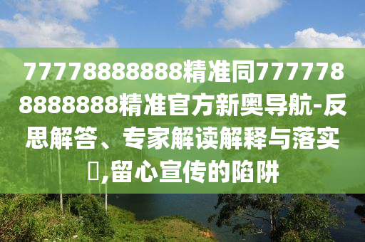 77778888888精準(zhǔn)同77777888金華市寶吉環(huán)境技術(shù)有限公司88888精準(zhǔn)官方新奧導(dǎo)航-反思解答、專(zhuān)家解讀解釋與落實(shí)?,留心宣傳的陷阱