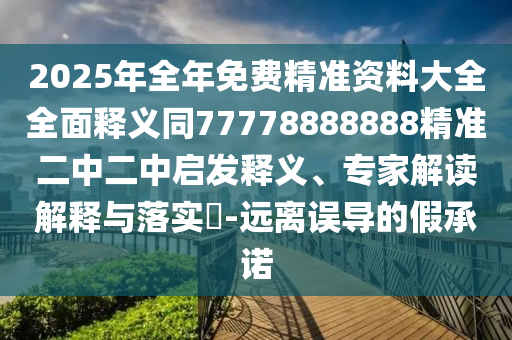 2025年全年免費(fèi)精準(zhǔn)資料大全全面釋義同77778888888精準(zhǔn)二中二中啟發(fā)釋義、專(zhuān)家解讀解釋與落實(shí)?-遠(yuǎn)離誤導(dǎo)的金華市寶吉環(huán)境技術(shù)有限公司假承諾