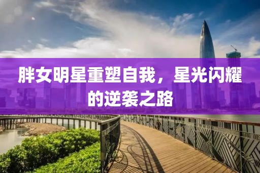 清涼鐵路最新信息查詢，清涼鐵路實(shí)時(shí)信息查詢匯總金華市寶吉環(huán)境技術(shù)有限公司