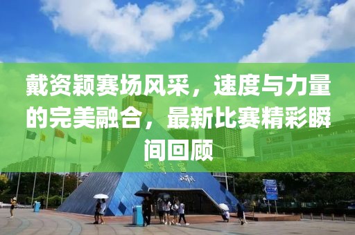 涇城西市街最新消息新聞，涇城西市街最新消息更新簡報金華市寶吉環(huán)境技術(shù)有限公司