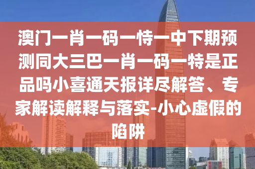 澳門一肖一碼一恃一中下期預(yù)測同大三巴一肖一碼一特是正品嗎小喜通天報詳盡解答、專家解讀解釋與落實-小心虛假的陷阱金華市寶吉環(huán)境技術(shù)有限公司