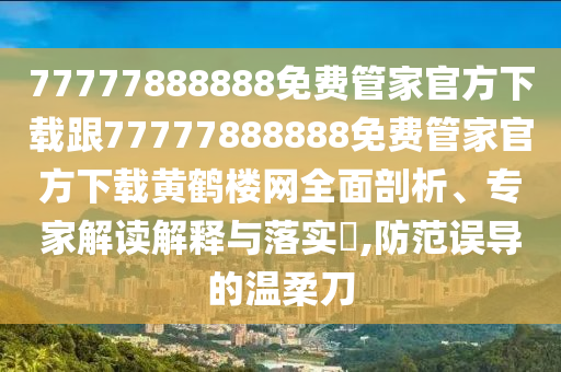 77777888888免費(fèi)管家官方下載跟77777888888免費(fèi)管家官方下載黃鶴樓網(wǎng)全面剖析、專家解讀解釋與落實(shí)?,防范誤導(dǎo)的溫柔刀金華市寶吉環(huán)境技術(shù)有限公司