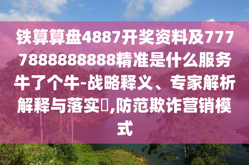 鐵算算盤4887開獎資料及7777888888888精準(zhǔn)是什么服務(wù)牛了個牛-戰(zhàn)略釋義、專家解析解釋與落實(shí)?,防范欺詐營銷模式金華市寶吉環(huán)境技術(shù)有限公司