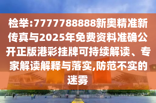 檢舉:7777788888新奧精準新傳真與2025年免費資料準確公開正版港彩掛牌可持續(xù)解讀、專家解讀解釋與落實,防范不實的迷霧金華市寶吉環(huán)境技術(shù)有限公司