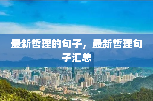 金華市寶吉環(huán)境技術(shù)有限公司最新哲理的句子，最新哲理句子匯總