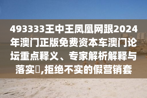 493333王中王鳳凰網(wǎng)跟2024年澳門正版免費(fèi)資本車澳門論壇重點(diǎn)釋義、專家解析解釋與落實(shí)?,拒絕不實(shí)的假營(yíng)銷套金華市寶吉環(huán)境技術(shù)有限公司