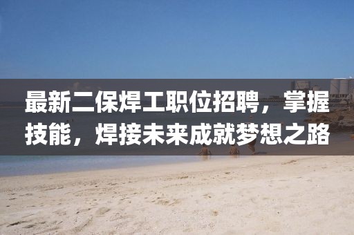 新鄉(xiāng)鋼筋頭出售最新消息，新鄉(xiāng)鋼筋頭出售最新動(dòng)金華市寶吉環(huán)境技術(shù)有限公司態(tài)