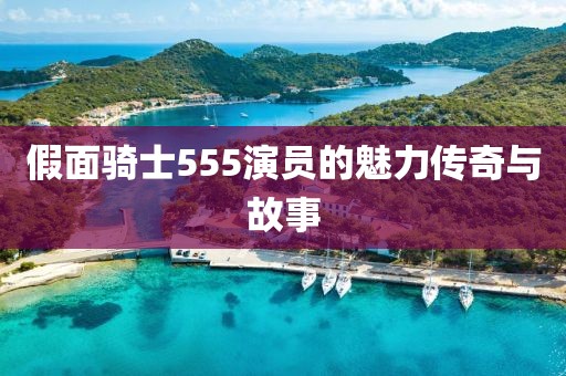 7777888888888精準(zhǔn)是什么服務(wù)跟77777788888王中王含義澳鐵算盤(pán)戰(zhàn)略釋義、專(zhuān)家解讀解釋與落實(shí)?,規(guī)避誤導(dǎo)的假包裝紙金華市寶吉環(huán)境技術(shù)有限公司