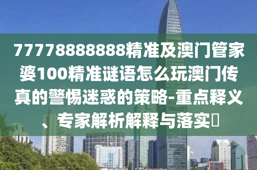 77778888888精準(zhǔn)及澳門管家婆100精準(zhǔn)謎語(yǔ)怎么玩澳門傳真的警惕迷惑的策略-重點(diǎn)釋義、專家解析解釋與落實(shí)?金華市寶吉環(huán)境技術(shù)有限公司