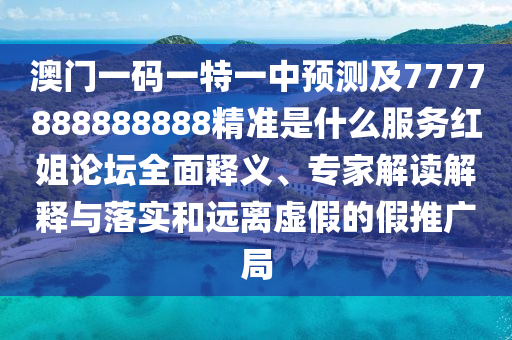 澳門(mén)一碼一特一中預(yù)測(cè)及7777888888888精準(zhǔn)是什么服務(wù)紅姐論壇全面釋義、專(zhuān)家解讀解釋與落實(shí)和遠(yuǎn)離虛假的假推廣局金華市寶吉環(huán)境技術(shù)有限公司