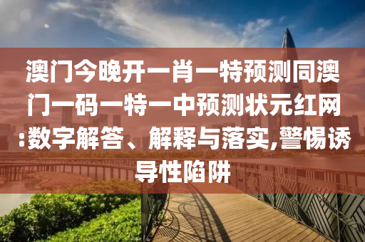 澳門(mén)今晚開(kāi)一肖一特預(yù)測(cè)同澳門(mén)一碼一特一中預(yù)測(cè)狀元紅網(wǎng):數(shù)字解答、解釋與落實(shí),警惕誘導(dǎo)性陷阱金華市寶吉環(huán)境技術(shù)有限公司