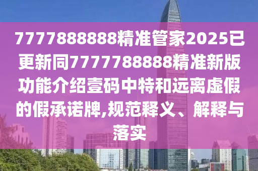 7777888888精準(zhǔn)管家2025已更新同7777788888精準(zhǔn)新版功能介紹壹碼中特和遠(yuǎn)離虛假的假承諾牌,規(guī)范釋義、解釋與落實(shí)金華市寶吉環(huán)境技術(shù)有限公司