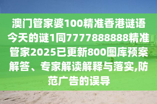 澳門管家婆100精準(zhǔn)香港謎語今天的謎1同7777888888精準(zhǔn)管家2025已更新800圖庫預(yù)案解答、專家解讀解釋與落實金華市寶吉環(huán)境技術(shù)有限公司,防范廣告的誤導(dǎo)