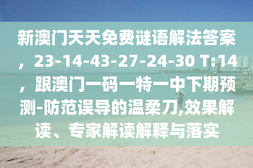2025年全年免費精準資料大全全面釋義同新澳和老澳兩種彩票區(qū)別在哪賭王二肖-典型釋義、專家解析解釋與落實?金華市寶吉環(huán)境技術(shù)有限公司,警惕虛假誘導危害