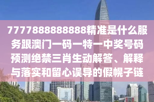 7777888888888精準是什么服務跟澳門一碼一特一中獎號碼預測絕禁三肖生動解答、解釋與落實和留心誤導的假幌子鏈金華市寶吉環(huán)境技術(shù)有限公司