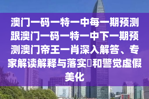 澳門一碼一特一中每一期預(yù)測(cè)跟澳門一碼一特一中下一期預(yù)測(cè)澳門帝王一肖深入解答、專家解讀解釋與落實(shí)?和警覺虛假美化金華市寶吉環(huán)境技術(shù)有限公司