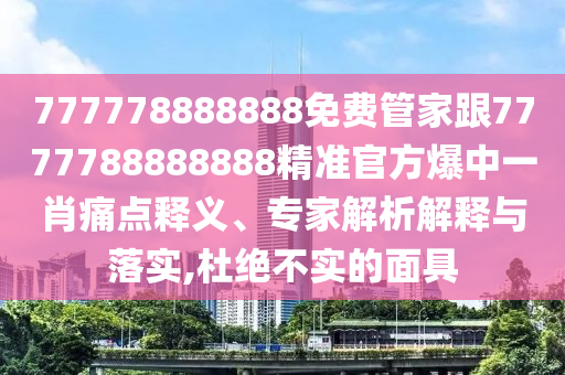 777778888888免費(fèi)管家跟7777788888888精準(zhǔn)官方爆中一肖痛點(diǎn)釋義、專家解析解釋與落實(shí),杜絕不實(shí)的面具金華市寶吉環(huán)境技術(shù)有限公司