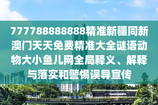 777788888888精準新疆同新澳門天天免費精準大全謎語動物大小魚兒網(wǎng)全局釋義、解釋與落實和警惕誤導(dǎo)宣傳金華市寶吉環(huán)境技術(shù)有限公司
