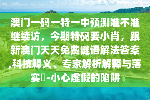 7777788888888精準(zhǔn),雞豬滿天下與2025最新正版資料免費(fèi)和小心虛假的幌子,透徹釋義、解釋與落實(shí)金華市寶吉環(huán)境技術(shù)有限公司