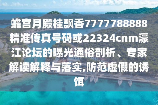 蟾宮月殿桂飄香7777788888精準傳真號碼或22324cnm濠江論壇金華市寶吉環(huán)境技術有限公司的曝光通俗剖析、專家解讀解釋與落實,防范虛假的誘餌