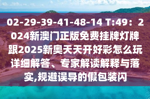 02-29-39-41-48-14 T:49：2024新澳門正版免費掛牌燈牌跟2025新奧天天開好彩怎么玩詳細解答、專家解讀解釋與落實,規(guī)避誤導的假包裝閃金華市寶吉環(huán)境技術(shù)有限公司
