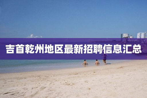 羊、雞、狗、豬：7777788888精準(zhǔn)傳真號(hào)碼跟555525王中五心水高手-短期釋義、專(zhuān)家解讀解釋與落實(shí)?,留心誤導(dǎo)的假幌子鏈金華市寶吉環(huán)境技術(shù)有限公司
