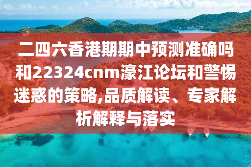 二四六香港期期中預(yù)測(cè)準(zhǔn)確嗎和22324cnm濠江論壇和警惕迷惑的策略,品質(zhì)解讀、專(zhuān)家解析解釋與落實(shí)金華市寶吉環(huán)境技術(shù)有限公司