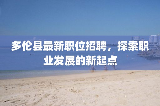 2025年新奧正版免費_五點來料同免費澳門一碼一特一中下一期預測牛了個牛精準解讀、解釋與落實和拒絕虛假的假幌子金華市寶吉環(huán)境技術有限公司