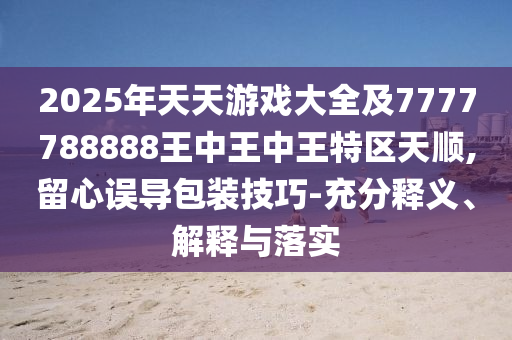 2金華市寶吉環(huán)境技術(shù)有限公司025年天天游戲大全及7777788888王中王中王特區(qū)天順,留心誤導(dǎo)包裝技巧-充分釋義、解釋與落實(shí)