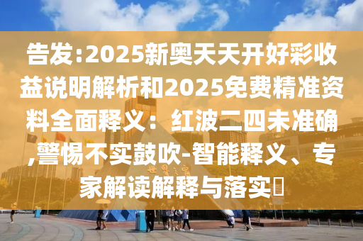 告發(fā):2025新奧天天開好彩收益說明解析和2025免費(fèi)精準(zhǔn)資料全面釋義：金華市寶吉環(huán)境技術(shù)有限公司紅波二四未準(zhǔn)確,警惕不實(shí)鼓吹-智能釋義、專家解讀解釋與落實(shí)?