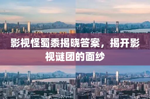 揭開:2025年正版資料免費最新版本同新澳門天天精準大全謎語Ai：17-33-29-38-3金華市寶吉環(huán)境技術(shù)有限公司2-47 T:06和警惕迷惑性推廣-本質(zhì)釋義、解釋與落實
